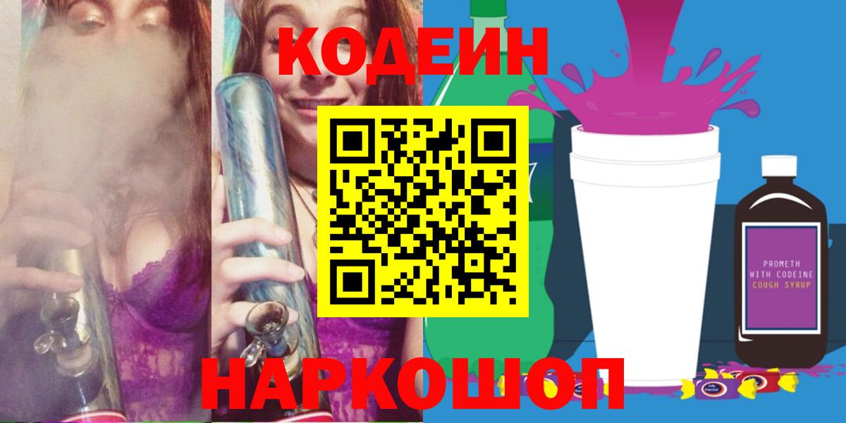 Кодеин Purple Drank  Codein Purple Drank  Артём  Вход с VPN 